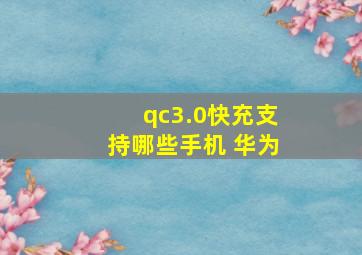 qc3.0快充支持哪些手机 华为